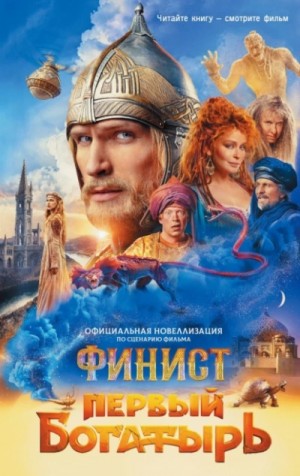 Юлия Каштанова - Финист. Первый богатырь. Официальная новеллизация