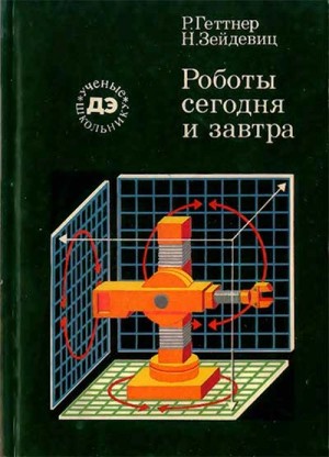Рейнгард Геттнер, Нина Зейдевиц - Роботы сегодня и завтра
