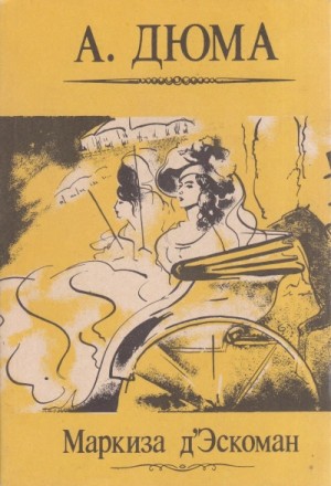 Александр Дюма-отец - Маркиза д’Эскоман