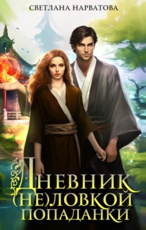 Светлана Нарватова - Дневник (не)ловкой попаданки