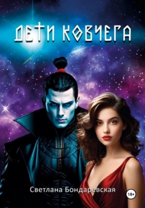 Светлана Бондаревская - Дети Ковчега