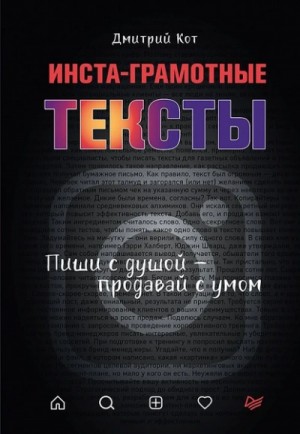 Дмитрий Кот - Инста-грамотные тексты. Пиши с душой – продавай с умом