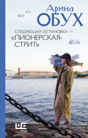 Арина Обух - Следующая остановка – «Пионерская-стрит»