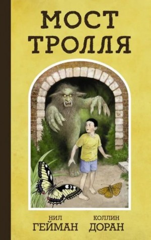 Нил Гейман - Троллев мост