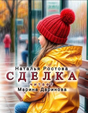 Наталья Ростова,   - Сделка