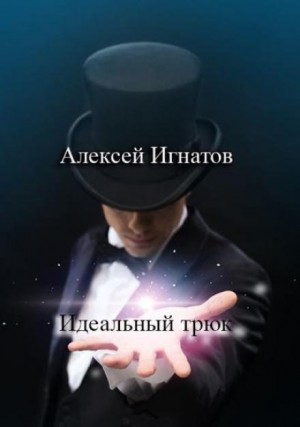 Алексей Игнатов - Идеальный трюк