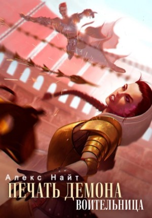 Алекс Найт - Печать Демона 6. Воительница