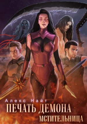 Алекс Найт - Печать Демона 7. Мстительница