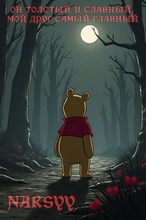 Narsyy - Он толстый и славный, мой друг самый главный