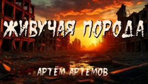 Артём Артёмов - Живучая порода