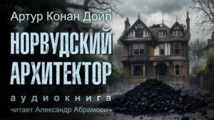 Артур Конан Дойль - Шерлок Холмс: 7.02. Норвудский архитектор