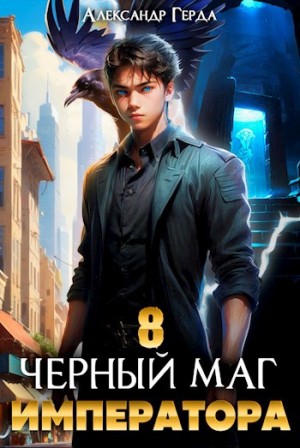 Александр Герда - Черный Маг Императора 8