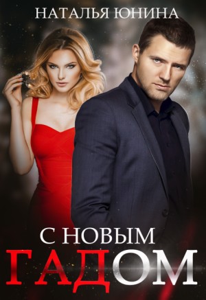 Наталья Юнина - С Новым Гадом
