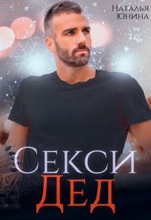 Наталья Юнина - Секси дед, или ищу свою бабулю