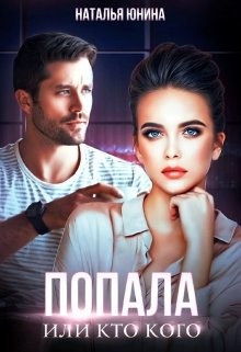 Наталья Юнина - Попала, или Кто кого
