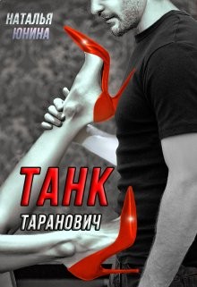 Наталья Юнина - Танк Таранович, или Влюблён на всю голову