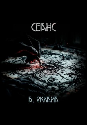 Бритва Оккама - Сеанс