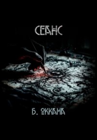 Сеанс