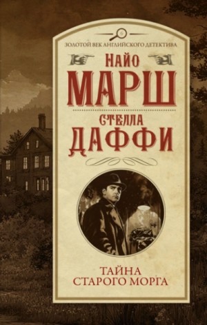 Найо Марш, Стелла Даффи - Тайна старого морга