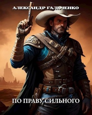 Александр Гальченко - По праву сильного
