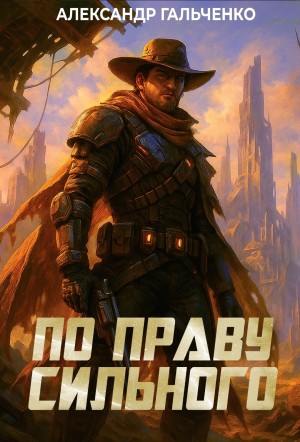 Александр Гальченко - По праву сильного