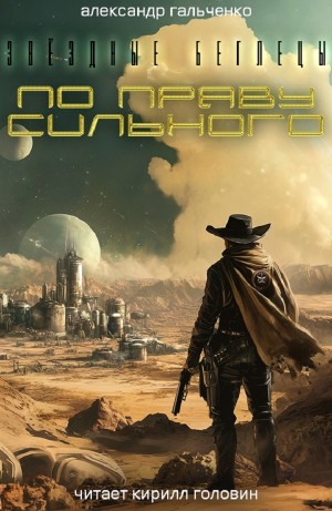 Александр Гальченко - По праву сильного
