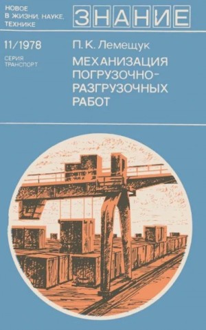 Петр Лемещук - Механизация погрузочно-разгрузочных работ