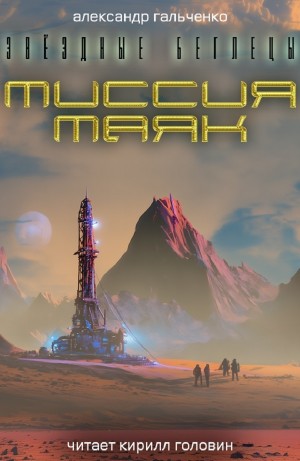 Александр Гальченко - Миссия «Маяк»