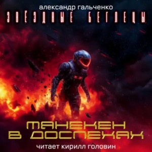 Александр Гальченко - Манекен в доспехах