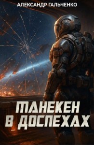 Манекен в доспехах