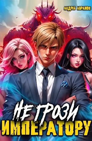 Андрей Абрамов - Не грози императору!