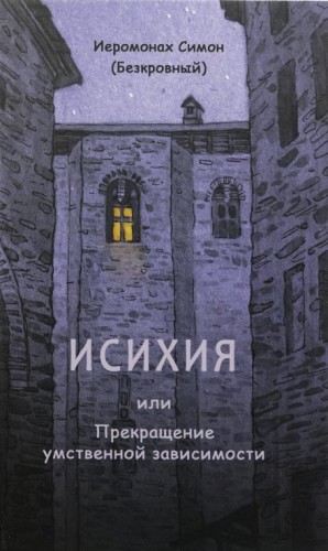 иеромонах Симон  - Исихия