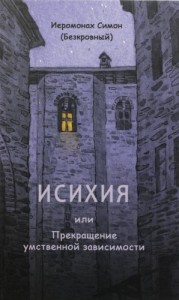 Исихия