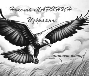 Николай Марянин - Полёт орла. Избранное