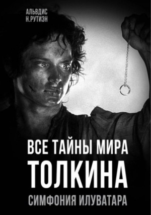 Альвдис Рутиэн - Все тайны мира Толкина. Симфония Илуватара