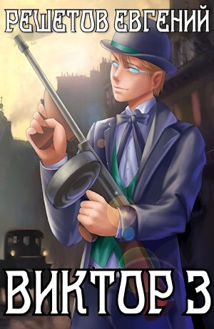 Евгений Решетов - Виктор 3. Развязка