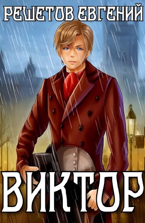 Евгений Решетов - Виктор. Ментальный маг