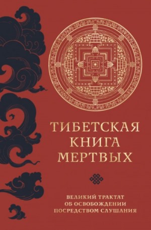 Падмасамбхава - Тибетская книга мертвых. Великий трактат об освобождении посредством слушания