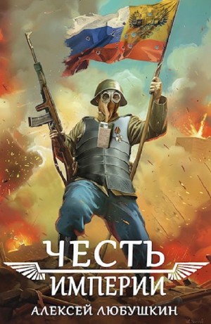 Алексей Любушкин - Честь Империи