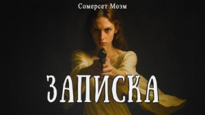 Сомерсет Моэм - Записка