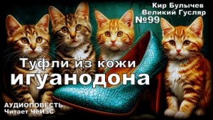 Кир Булычёв - Туфли из кожи игуанодона