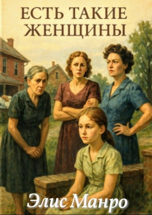 Элис Манро - Есть такие женщины