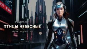 Роберт Янг - Птицы небесные