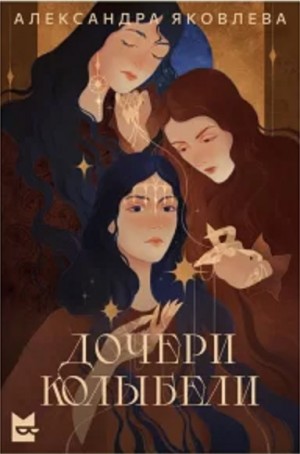 Александра Яковлева - Дочери Колыбели