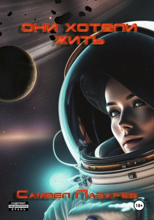 Самвел Лазарев - Они хотели жить