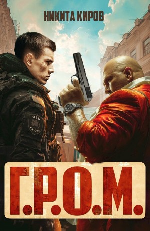 Никита Киров - Г.Р.О.М.