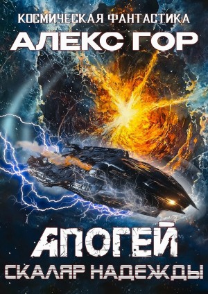 Алекс Гор - Апогей 5. Скаляр надежды