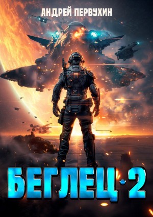 Андрей Первухин - Беглец. Книга вторая