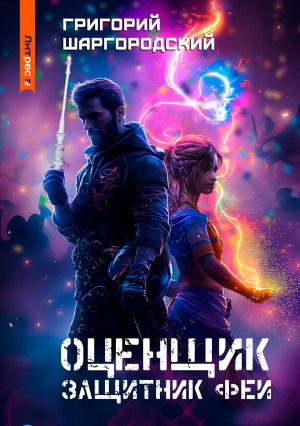 Григорий Шаргородский - Защитник феи