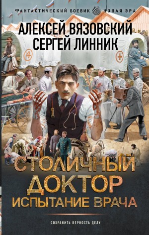 Алексей Вязовский, Сергей Линник - Столичный доктор. Испытание врача
